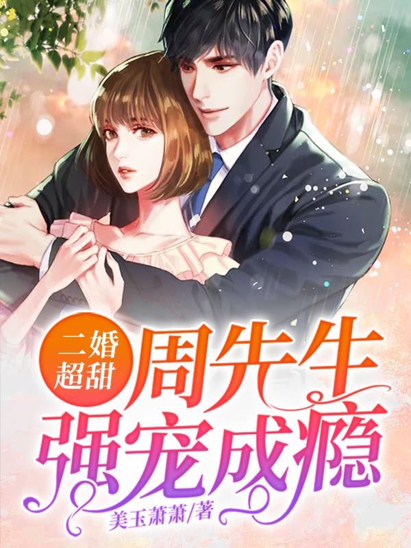 二婚超甜:周先生强宠成瘾