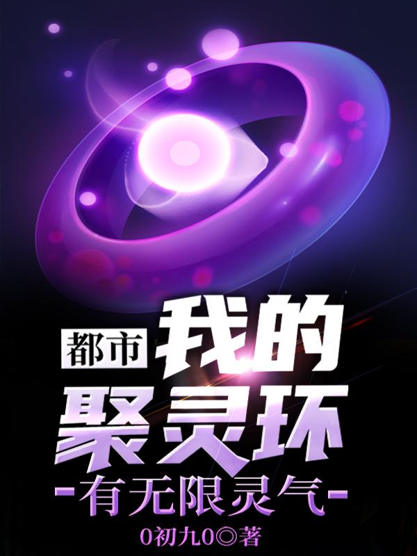 都市:我的聚灵环有无限灵气