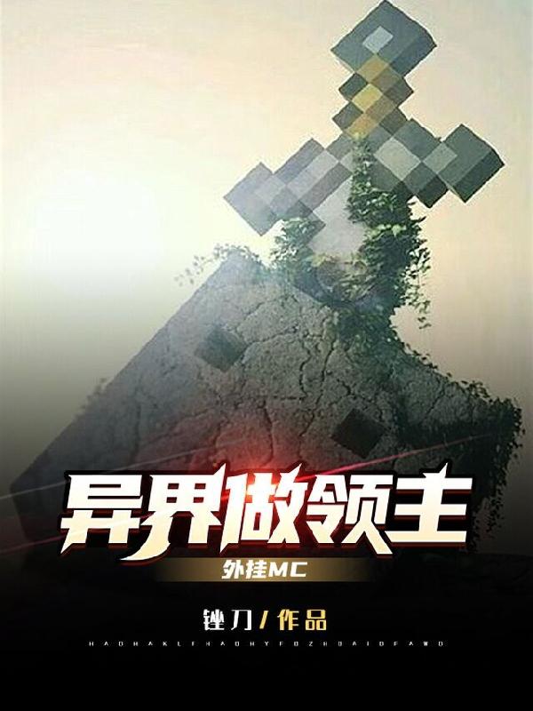 异界做领主,外挂MC