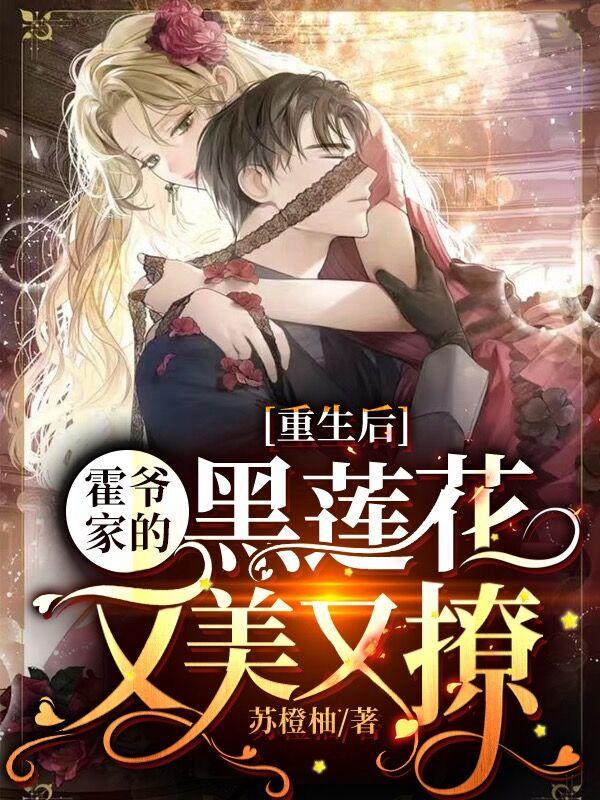 重生后,霍爷家的黑莲花又美又撩
