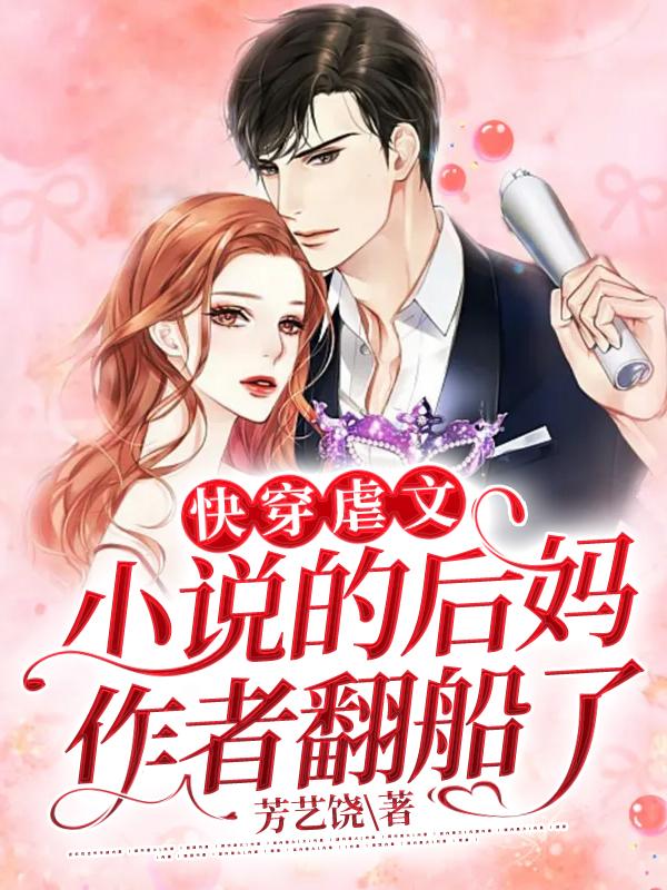 快穿：虐文小说的后妈作者翻船了
