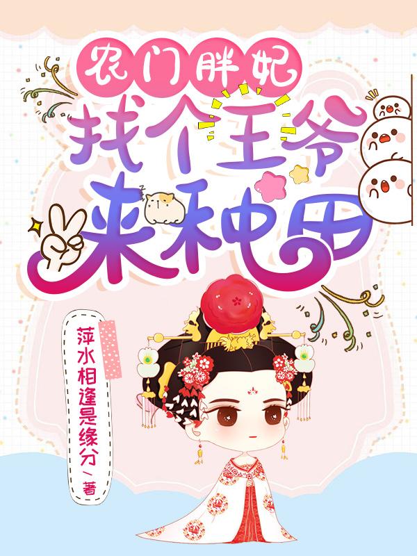 农门胖妃:找个王爷来种田