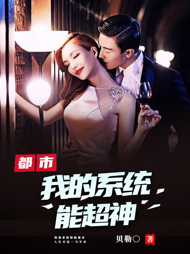 都市:我的系统能超神