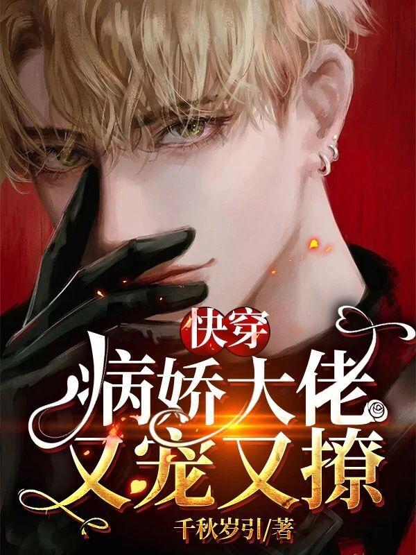 快穿:病娇大佬又宠又撩