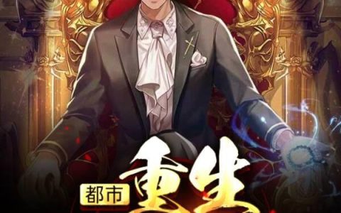 《都市：重生1997》小说章节目录项天,张张陌生全文免费阅读