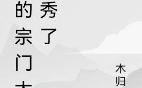 《我的宗门太优秀了》小说章节目录张天墨,林小雪全文免费阅读