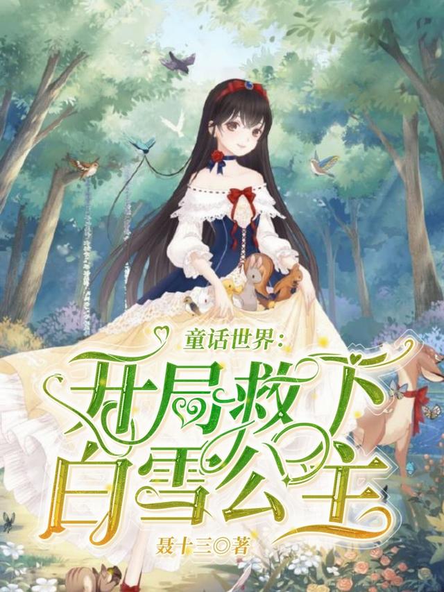 童话世界:开局救下白雪公主