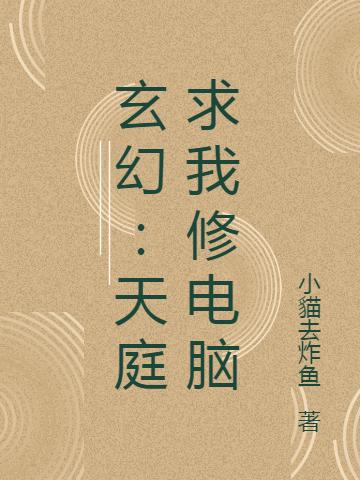 玄幻:天庭求我修电脑