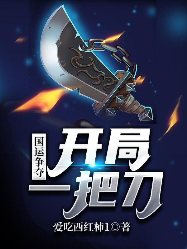 国运争夺:开局一把刀