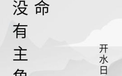 《我没有主角的命》小说章节目录程紫柔,谷川全文免费阅读
