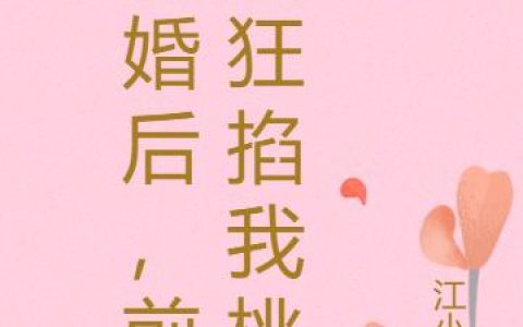 《离婚后，前夫狂掐我桃花》小说章节目录韩章,白沁全文免费阅读