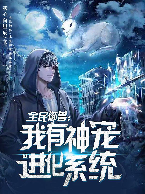 全民御兽:我有神宠进化系统