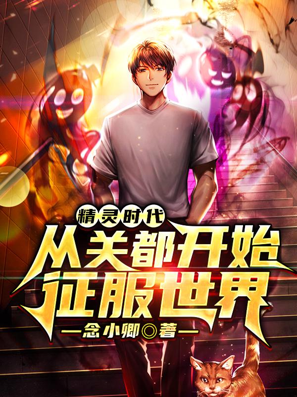 精灵时代:从关都开始征服世界
