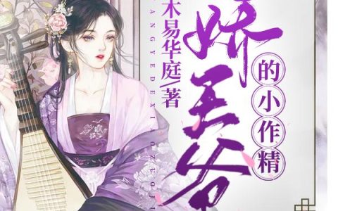 《傲娇王爷的小作精》小说章节目录小玉,祁王赫连羽全文免费阅读