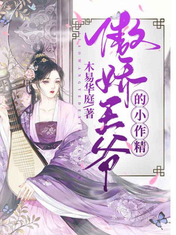 傲娇王爷的小作精