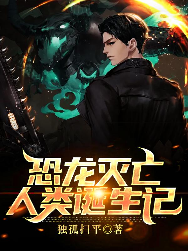 恐龙灭亡人类诞生记