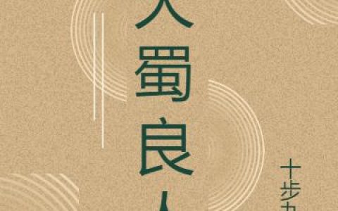 《大蜀良人》小说章节目录林紫,大蜀国全文免费阅读