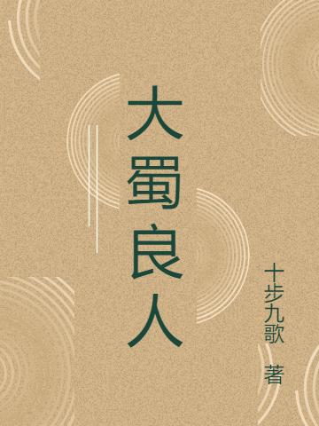 大蜀良人