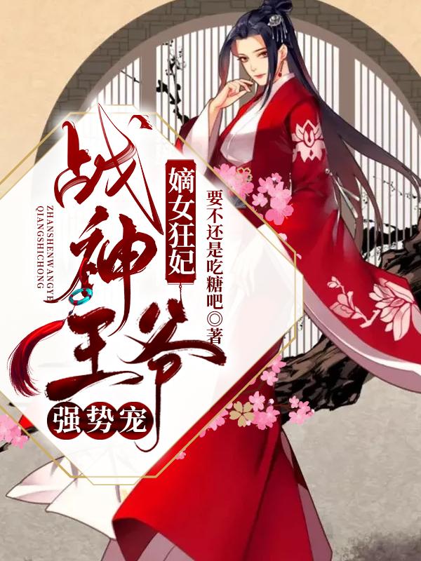 嫡女狂妃：战神王爷强势宠