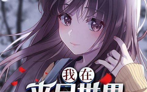 《我在丧尸世界疯狂带妹》小说章节目录楚源,李婉柔全文免费阅读
