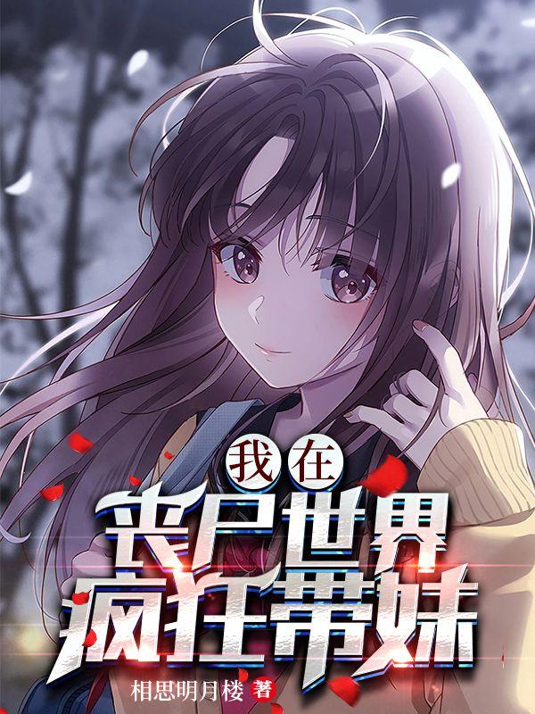 我在丧尸世界疯狂带妹
