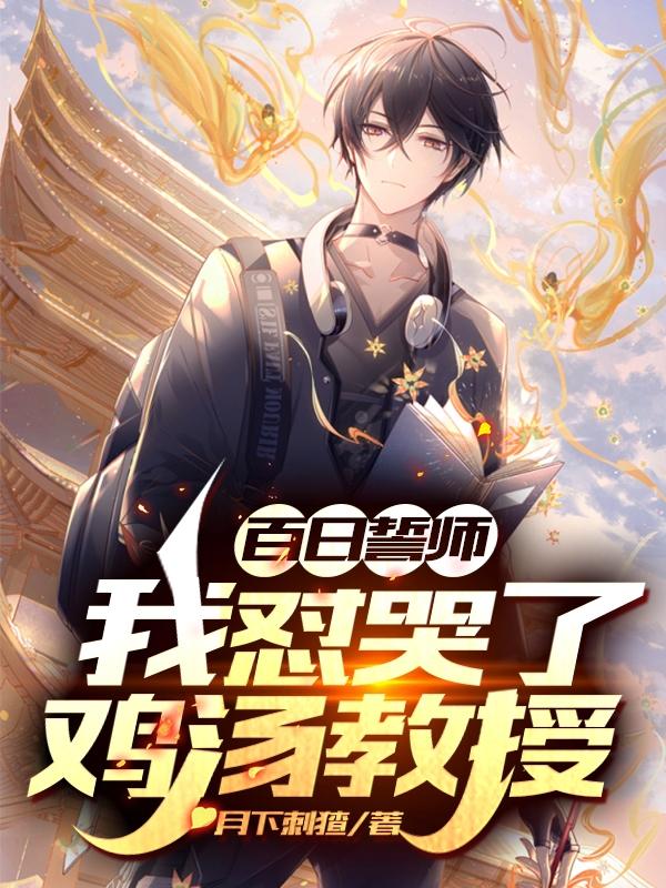 百日誓师:我怼哭了鸡汤教授