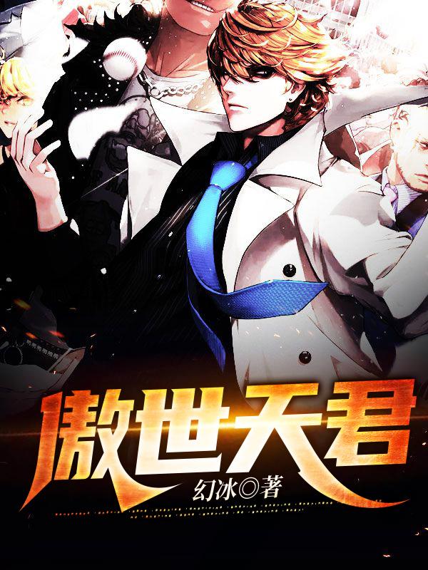 傲世天君