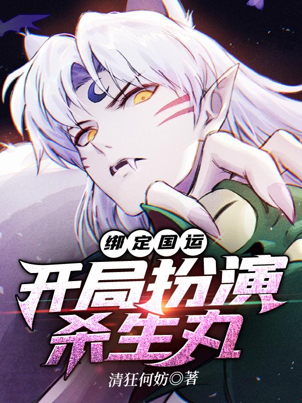绑定国运:开局扮演杀生丸