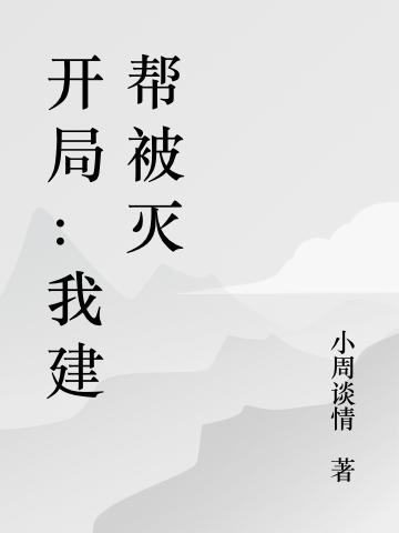 开局:我建帮被灭