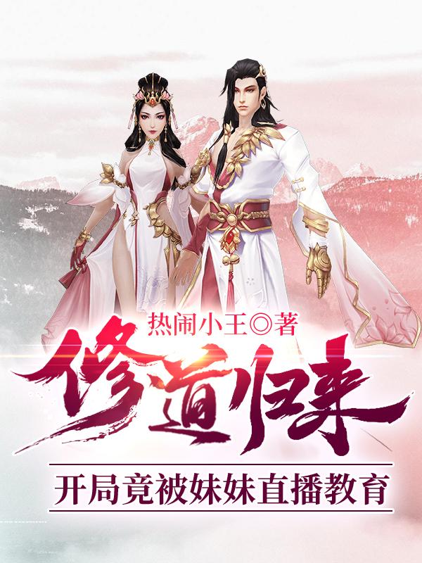 修道归来,开局竟被妹妹直播教育