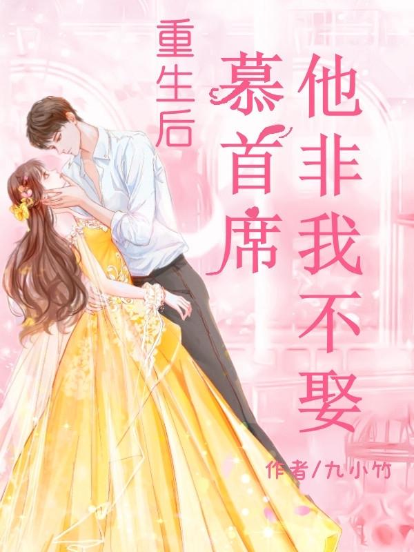 重生后,慕首席他非我不娶