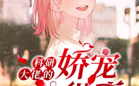《科研大佬的娇宠小甜妻》小说章节目录方宥,小花全文免费阅读