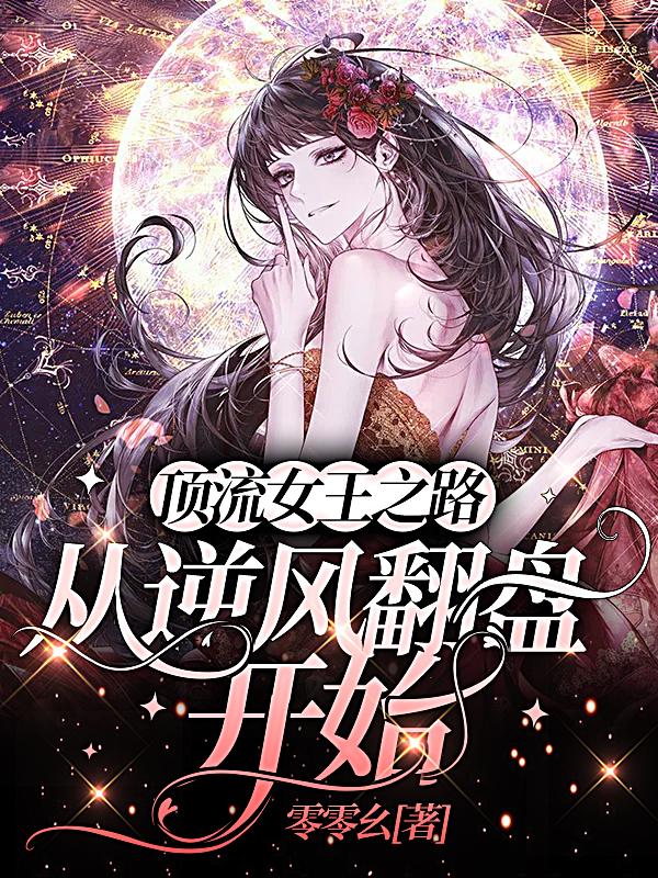 顶流女王之路:从逆风翻盘开始