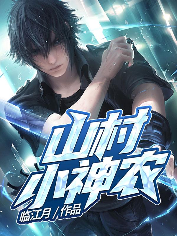 山村小神农