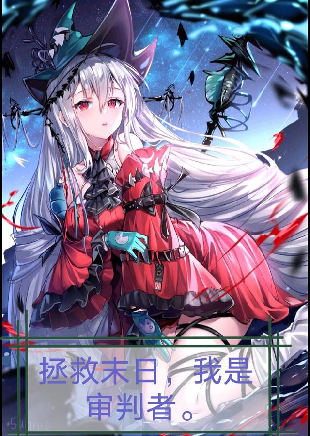 拯救末日,我是审判者。