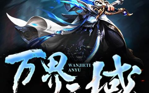 《万界天域》小说章节目录贺如风,贺天奎全文免费阅读