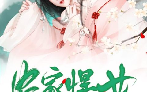 《农家悍女巧当家》小说章节目录张月,张晓月全文免费阅读