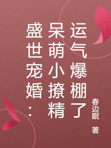 盛世宠婚:呆萌小撩精运气爆棚了