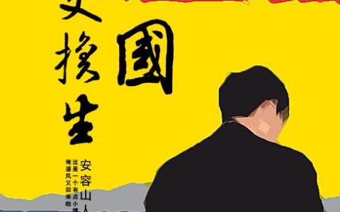 《三国交换生》小说章节目录章轩,王富贵全文免费阅读