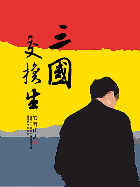 三国交换生