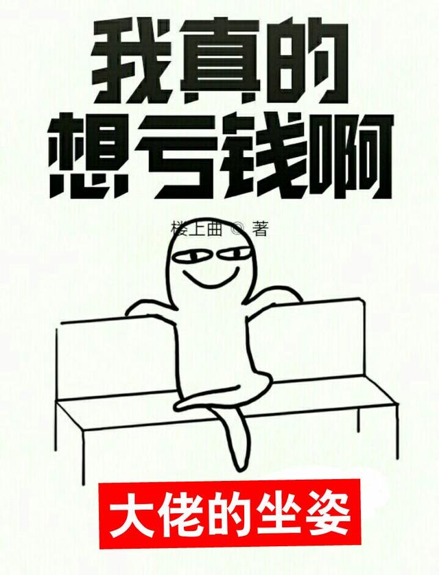 我真的想亏钱啊