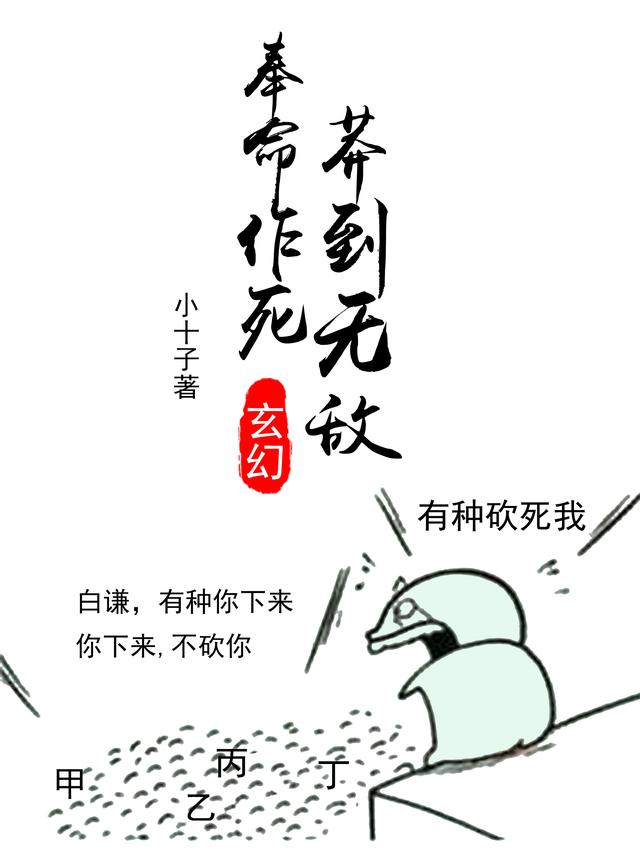 玄幻：奉命作死，莽到无敌