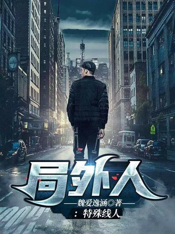 局外人:特殊线人