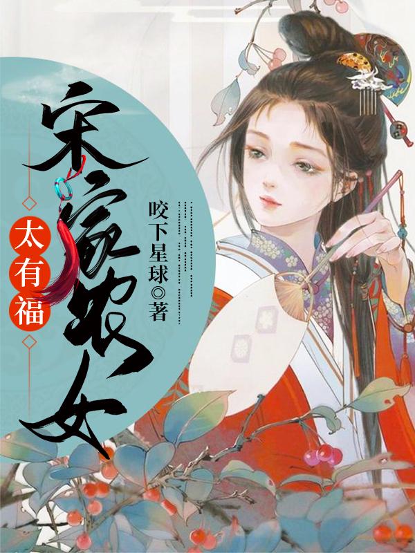 宋家农女太有福