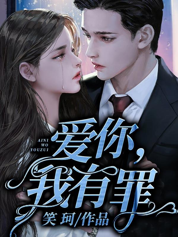爱你,我有罪