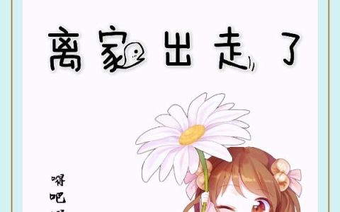 《我的系统离家出走了》小说章节目录颜悠悠,颜小沫全文免费阅读