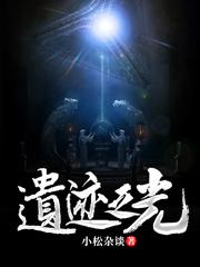 遗迹之光