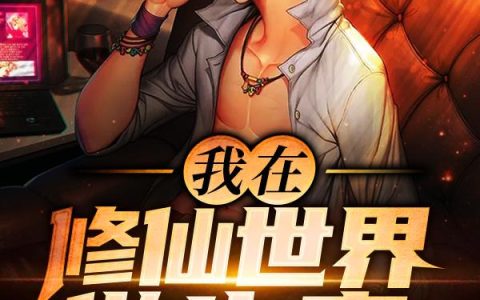 《我在修仙世界做生意》小说章节目录秦温,刘尘全文免费阅读
