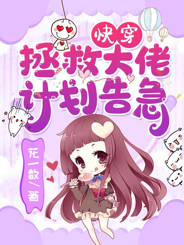快穿:拯救大佬计划告急