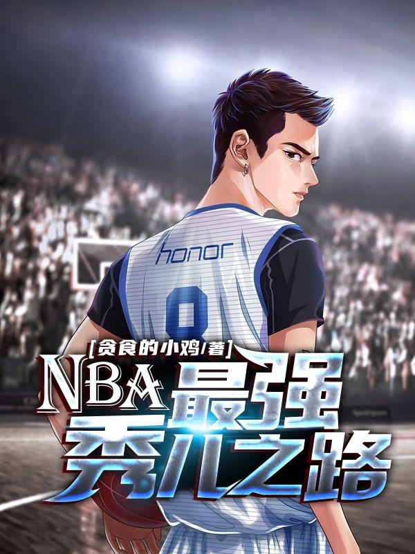 NBA:最强秀儿之路